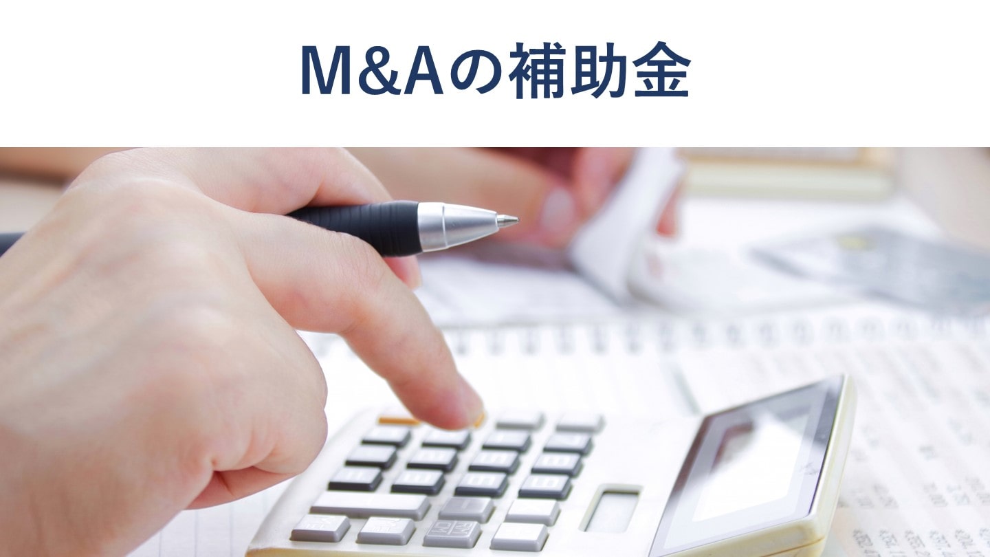 事業承継・引継ぎ補助金(M&A補助金)の種類や要件、手続きの流れを解説【令和4年度版】