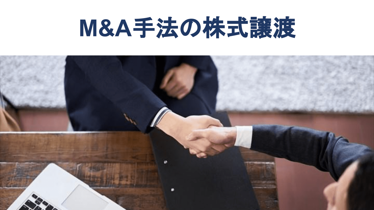 M&A手法の株式譲渡と事業譲渡の違い【図解で徹底解説】