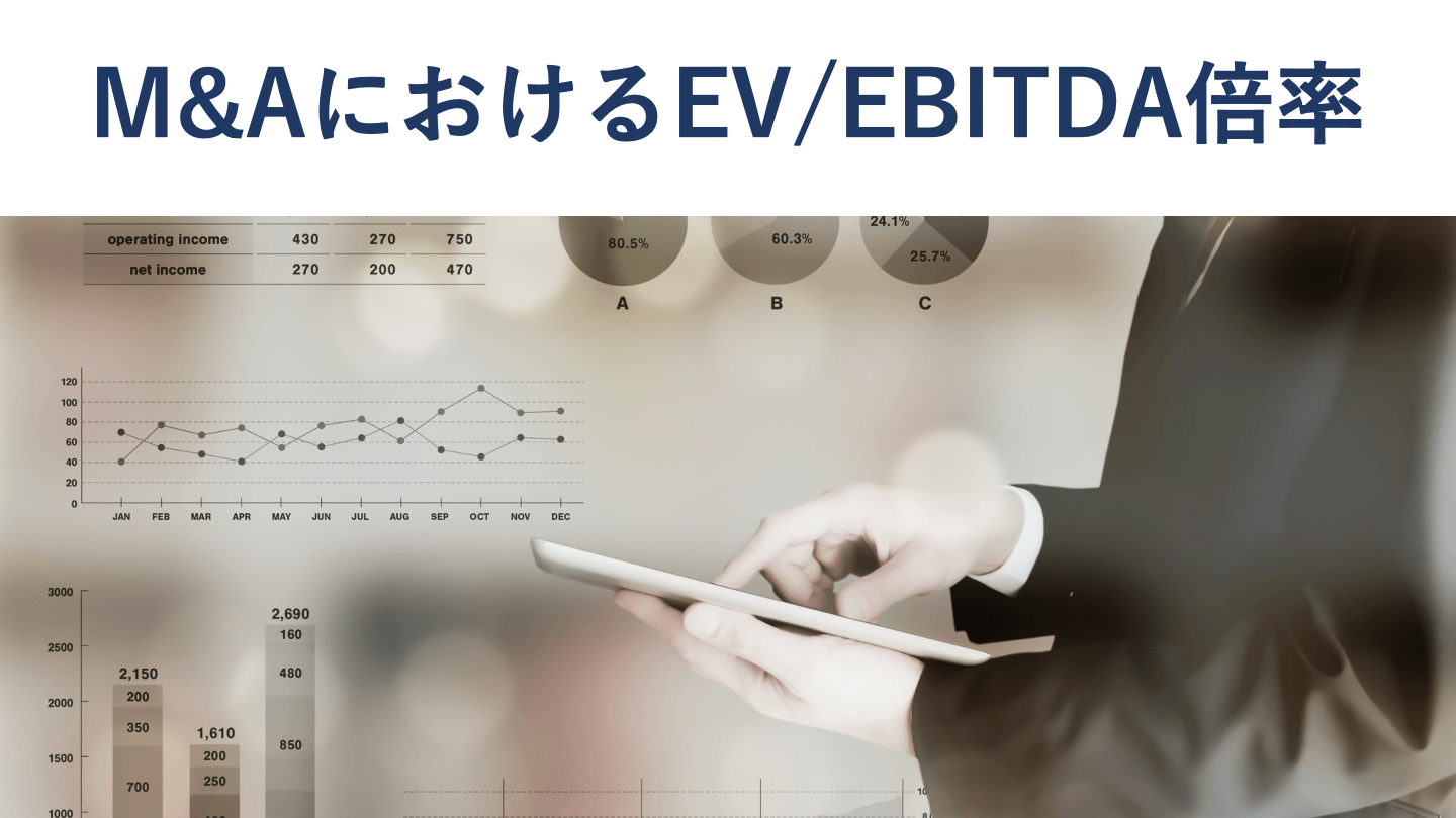 EV/EBITDA倍率とは？計算式や目安をわかりやすく解説