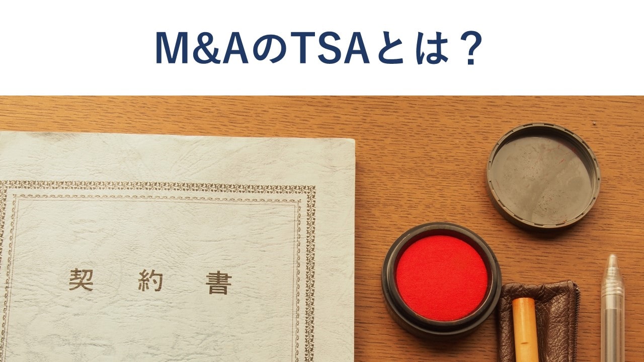 M&AのTSA(Transition Service Agreement)とは？意味と契約内容を解説