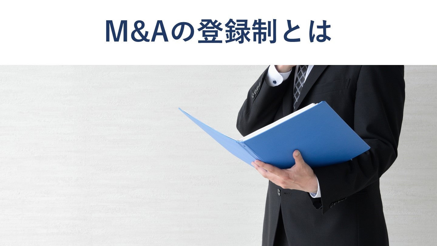 M&A支援機関の登録制とは？趣旨や登録要件を公認会計士が解説